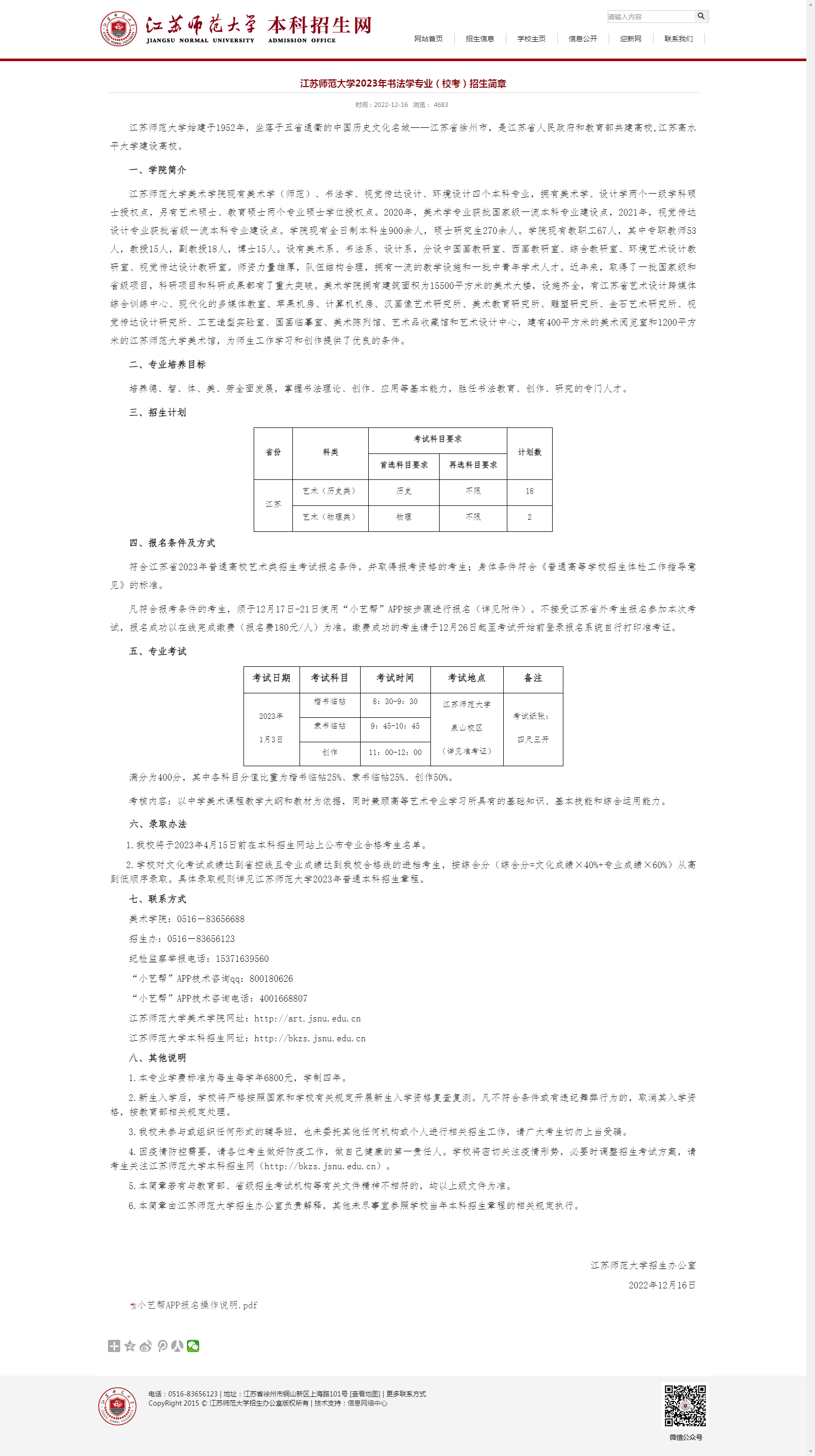 江苏师范大学2023年书法学专业（校考）招生简章.png